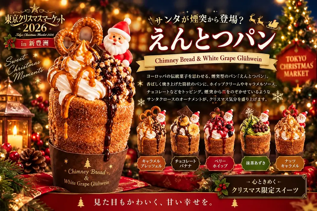新豊洲初開催「東京クリスマスマーケット2026」注目グルメを公開！ 画像 4