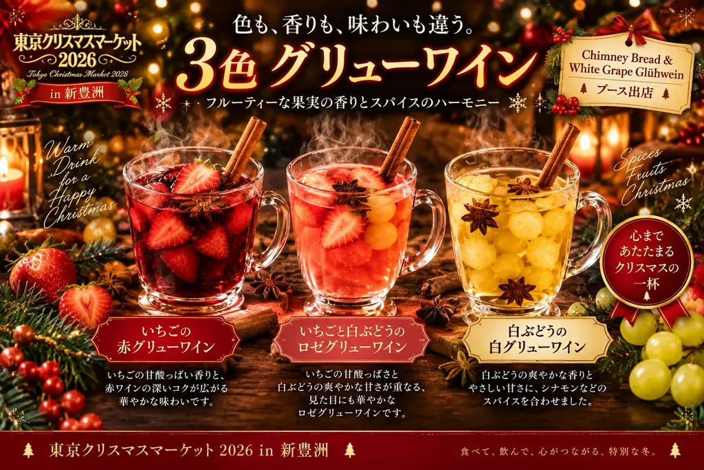 新豊洲初開催「東京クリスマスマーケット2026」注目グルメを公開！ 画像 5