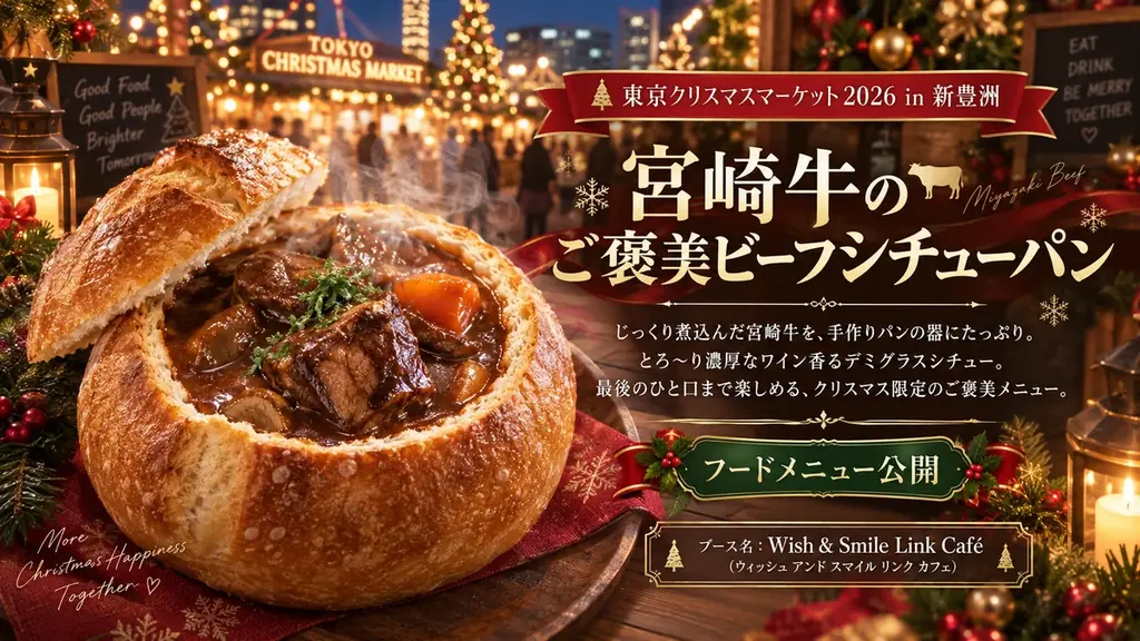 新豊洲初開催「東京クリスマスマーケット2026」注目グルメを公開！ 画像 6