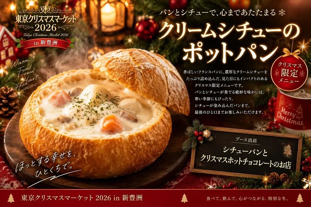 新豊洲初開催「東京クリスマスマーケット2026」注目グルメを公開！ 画像 7