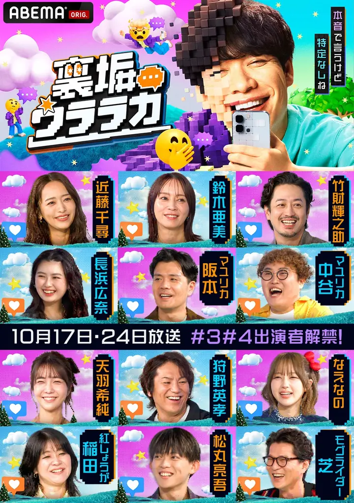 番組専用の“裏垢”に匿名投稿！日頃のモヤモヤ・本音をさらけ出す新感覚トークバラエティ『裏垢ウララカ』、ABEMAにて今夜11時より#3放送！“おひなさま”長浜広奈、竹財輝之助ら豪華ゲストがスタジオ集結 画像 5