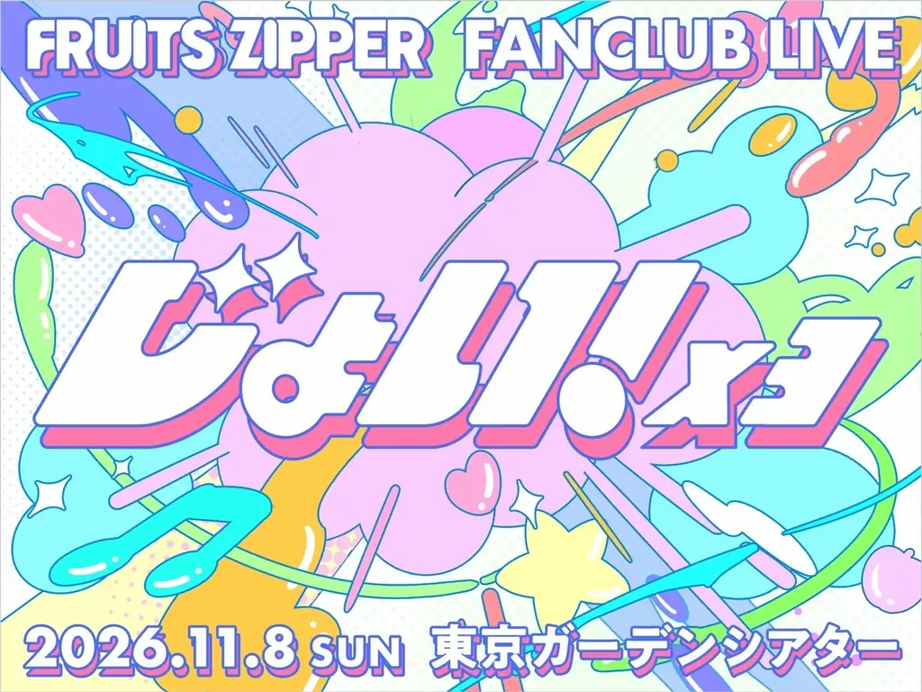 FRUITS ZIPPER、新曲「じょい！×３」配信リリース決定　リリース記念で東京ガーデンシアターにてファンクラブ限定無料招待ライブ開催＆新曲を初披露！ 画像 3