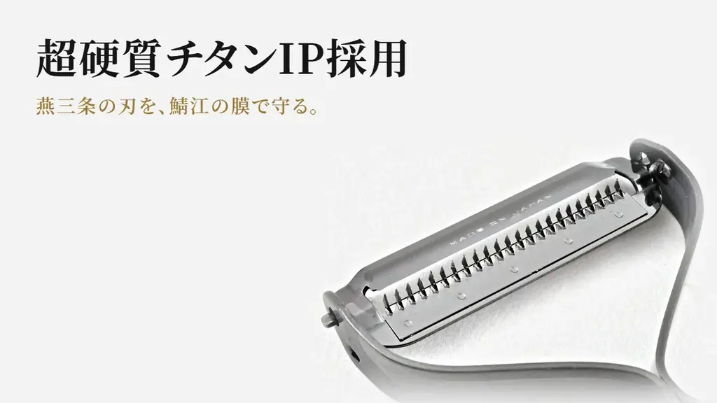 眼鏡や腕時計の表面処理の技術を、ピーラーの刃に。燕三条の刃付け×鯖江のチタン加工でつくった千切りスライサー、Makuakeで先行販売を開始 画像 4