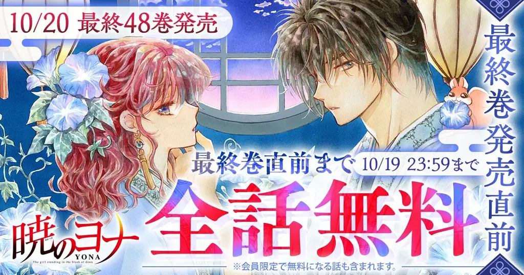 『暁のヨナ』10月18日から48時間無料、最終巻は20日発売