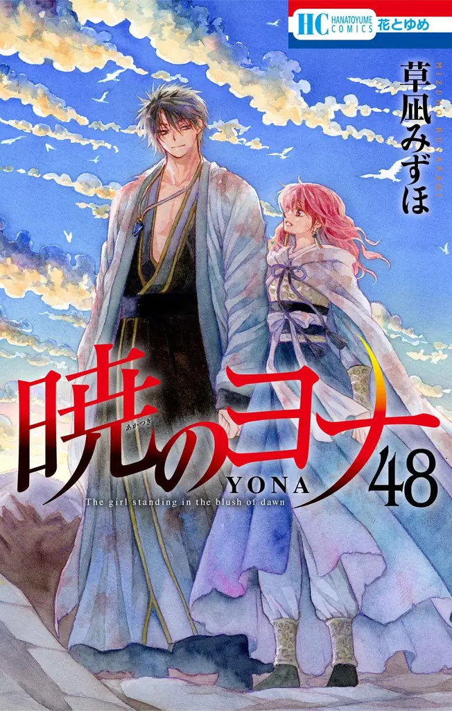 1500万部突破の大河ファンタジーロマン『暁のヨナ』が48時間限定で最終巻直前までなんと全話無料！！「花とゆめ＋」にて10/18(日)よりスタート 画像 2