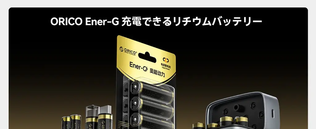 ORICO、1.5V安定出力・Type-C直接充電対応の単四リチウム充電池を発表——500mWh高容量・約1500回繰り返し使用・PSE認証・4-in-1ケーブル付きで経済的＆エコ 画像 1