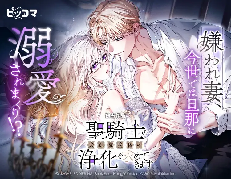 ピッコマ独占『聖騎士の夫が、毎晩私の浄化を求めてきます』配信開始