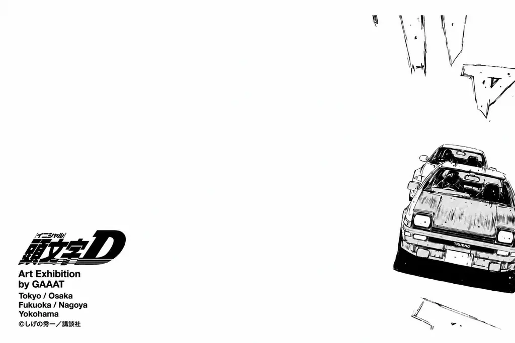 頭文字Dアート展、10月17・18日に渋川市で最終開催