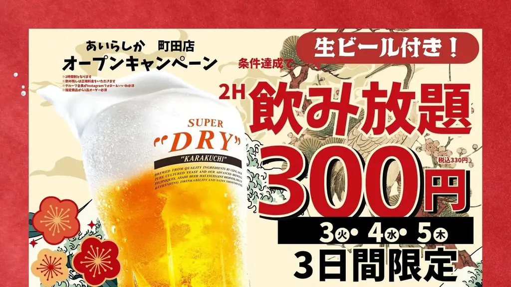 生付き飲み放題2時間が300円（税込330円）に！「博多大衆酒場 あいらしか 町田店」2026年10月25日（日）グランドオープン 画像 6