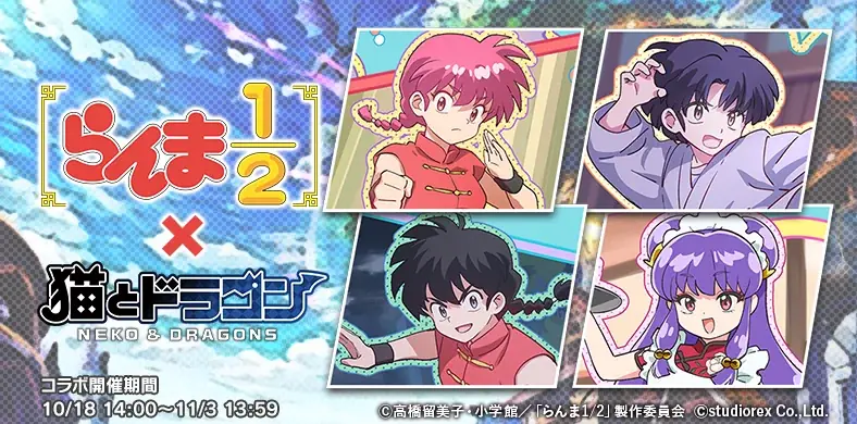 猫とドラゴン×らんま1/2コラボが10月18日開始、限定URオーブ登場