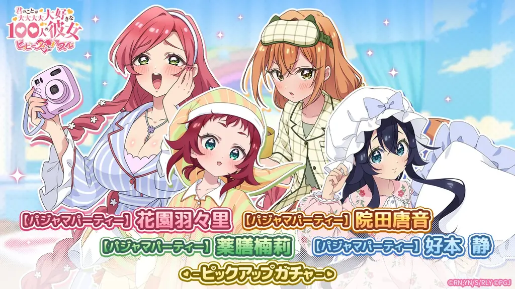 パジャマパーティーガチャ