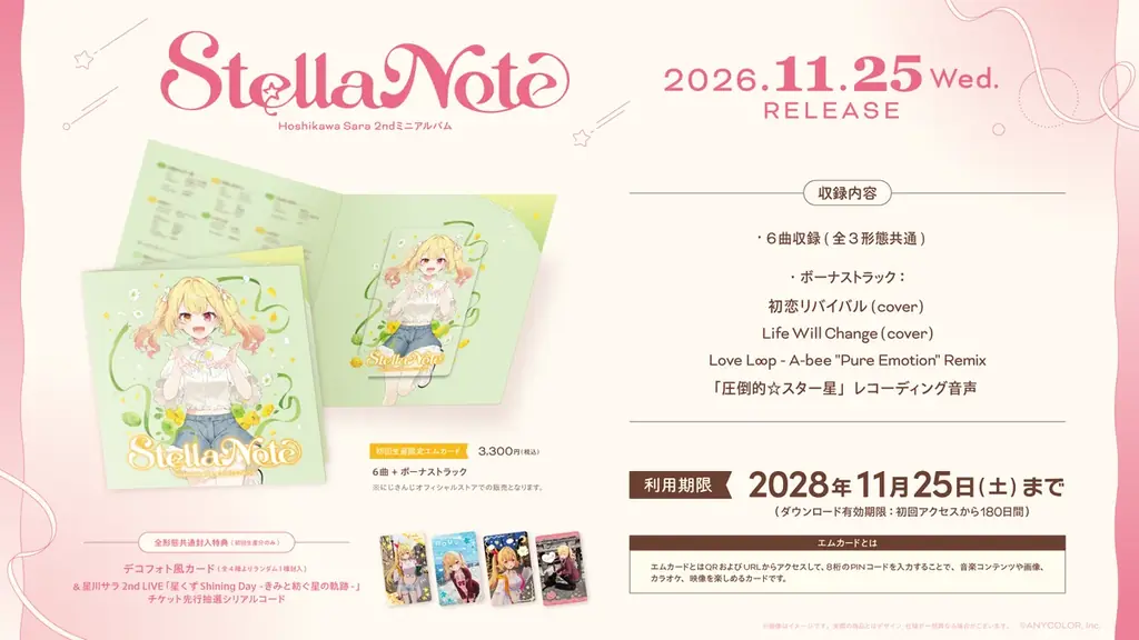 【にじさんじ】星川サラ 2ndミニアルバム『Stella Note』試聴動画・楽曲詳細を公開！また、「圧倒的☆スター星」先行配信開始&MV公開決定！ 画像 2