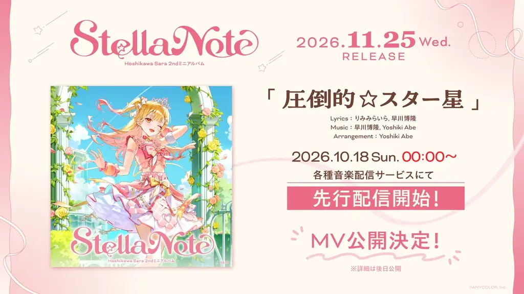 【にじさんじ】星川サラ 2ndミニアルバム『Stella Note』試聴動画・楽曲詳細を公開！また、「圧倒的☆スター星」先行配信開始&MV公開決定！ 画像 3