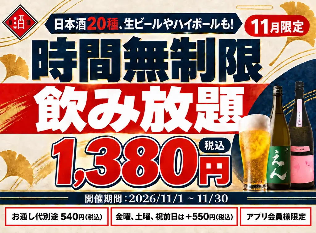 【最大11時間！好きなだけ飲める】1,380円(税込)で日本酒・生ビール・サワーなど30種の「時間無制限飲み放題」を11月限定で開催｜日本酒原価酒蔵 全店 画像 1