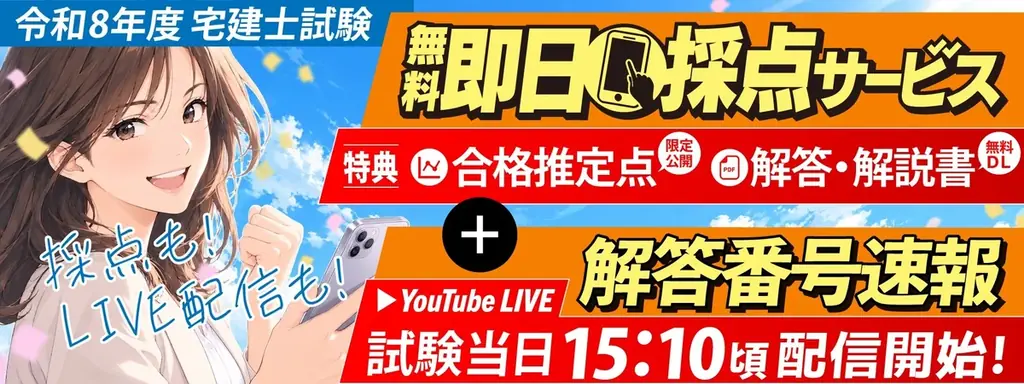 【令和8年度 宅地建物取引士資格試験】解答番号速報を試験終了後スグ（15：10頃～）にライブ配信開始！即日採点サービス利用者には合格推定点を公開【総合資格学院】 画像 1