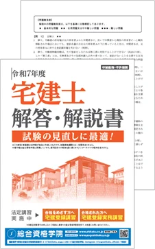 【令和8年度 宅地建物取引士資格試験】解答番号速報を試験終了後スグ（15：10頃～）にライブ配信開始！即日採点サービス利用者には合格推定点を公開【総合資格学院】 画像 3