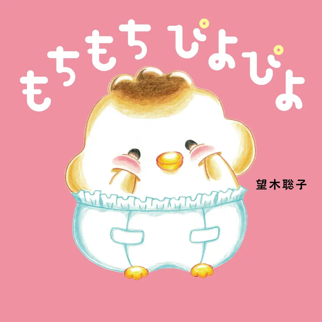 メ～テレ『ドデスカ＋(プラス)』出演中・望木聡子アナウンサーが初の絵本『もちもち ぴよぴよ』発売！ 画像 1