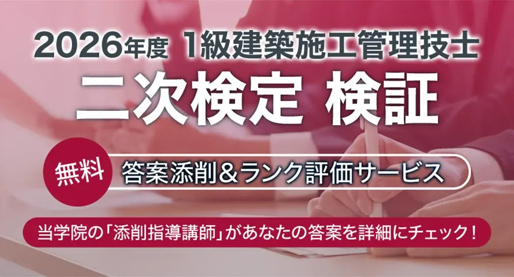 1級建築施工管理技士の二次検定、無料答案添削を10月18日開始