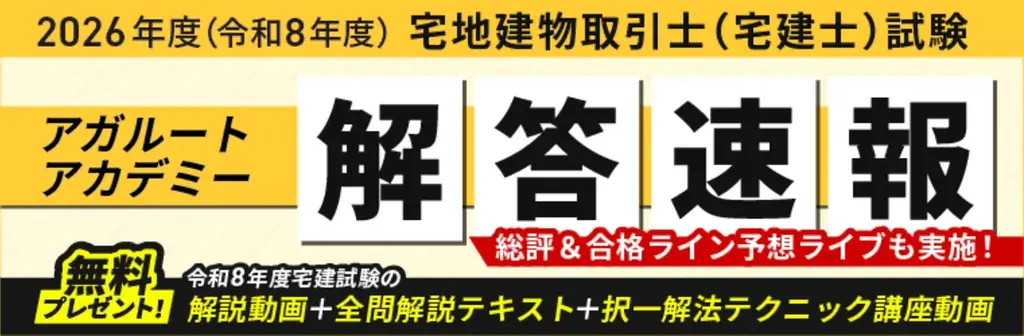 宅建試験解答速報配信