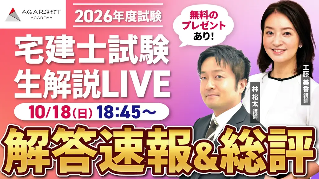 【アガルート・公開中】2026年度（令和8年度）宅地建物取引士（宅建士）試験の解答速報がスタートいたしました！ 画像 2