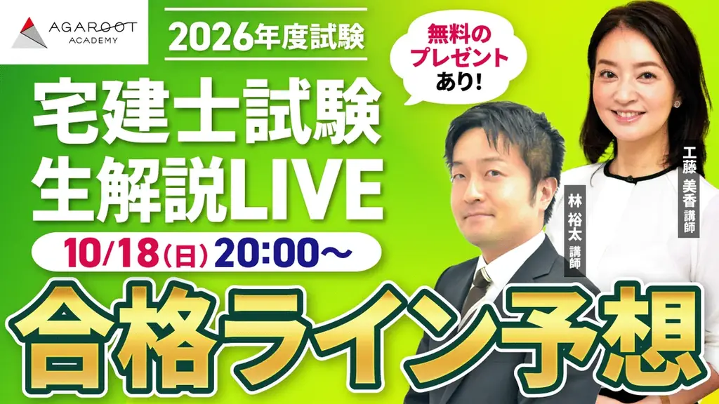 【アガルート・公開中】2026年度（令和8年度）宅地建物取引士（宅建士）試験の解答速報がスタートいたしました！ 画像 3