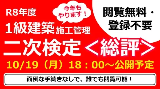 1級建築施工管理技士二次検定、TACが講評・解答例を公開