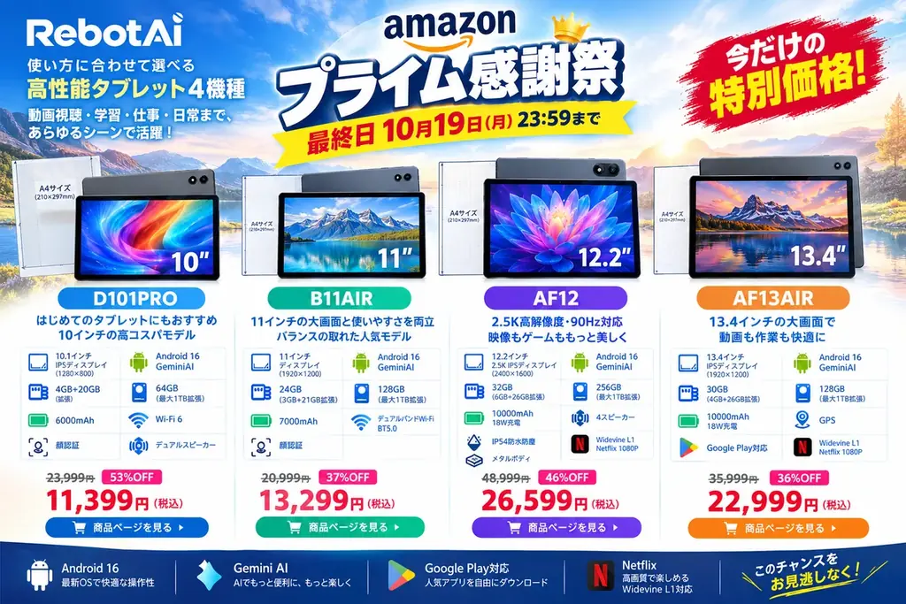 RebotAiタブレットセール