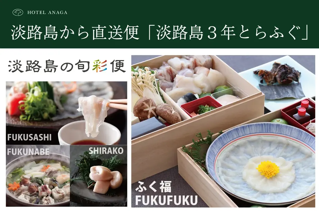 淡路島の冬のごちそう「淡路島3年とらふぐ」をご自宅へ。ホテルアナガの特製ふく鍋セット、2026年度の予約受付開始 画像 1