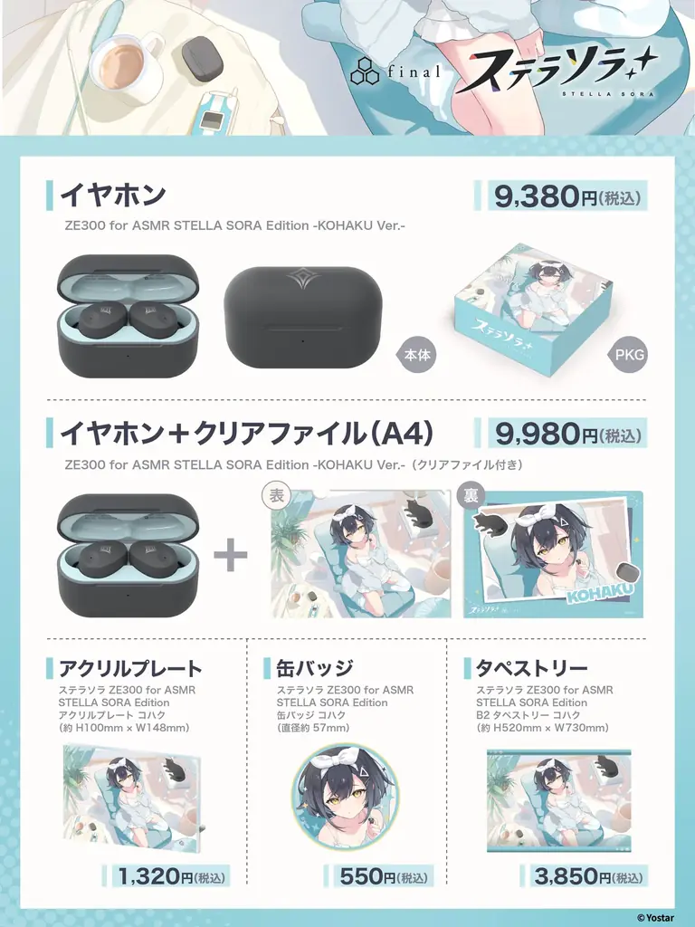 『ステラソラ』初のコラボイヤホンが登場。コハクの完全新録ボイスと描き下ろしグッズを10月18日より期間限定で受注開始 画像 9