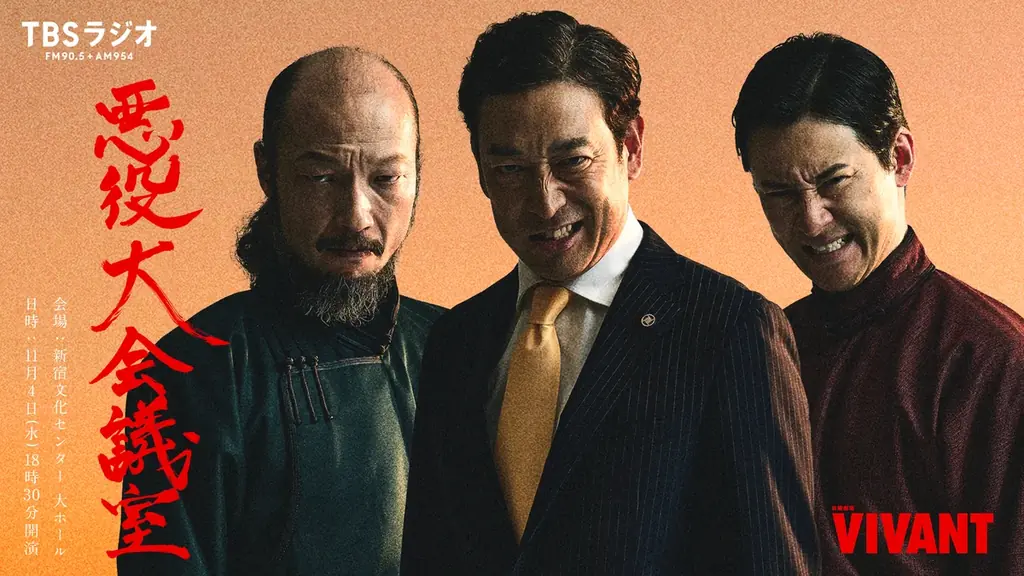 VIVANT悪役大会議室、11月4日にオンライン生配信決定