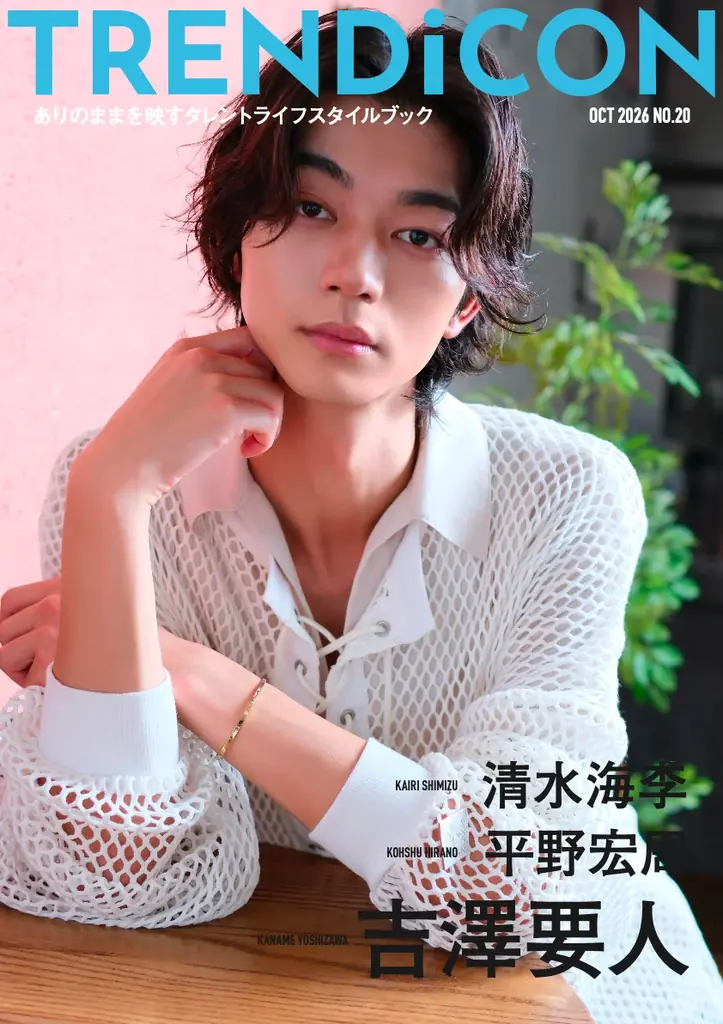 吉澤要人が表紙『TRENDiCON No.20』平野宏周・清水海李も登場