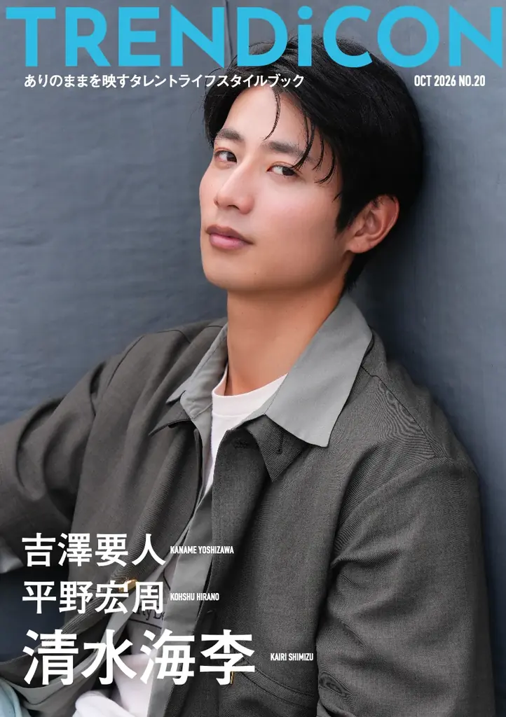 吉澤要人が表紙に登場！平野宏周・清水海李も出演する『TRENDiCON No.20』期間限定販売開始！ 画像 2