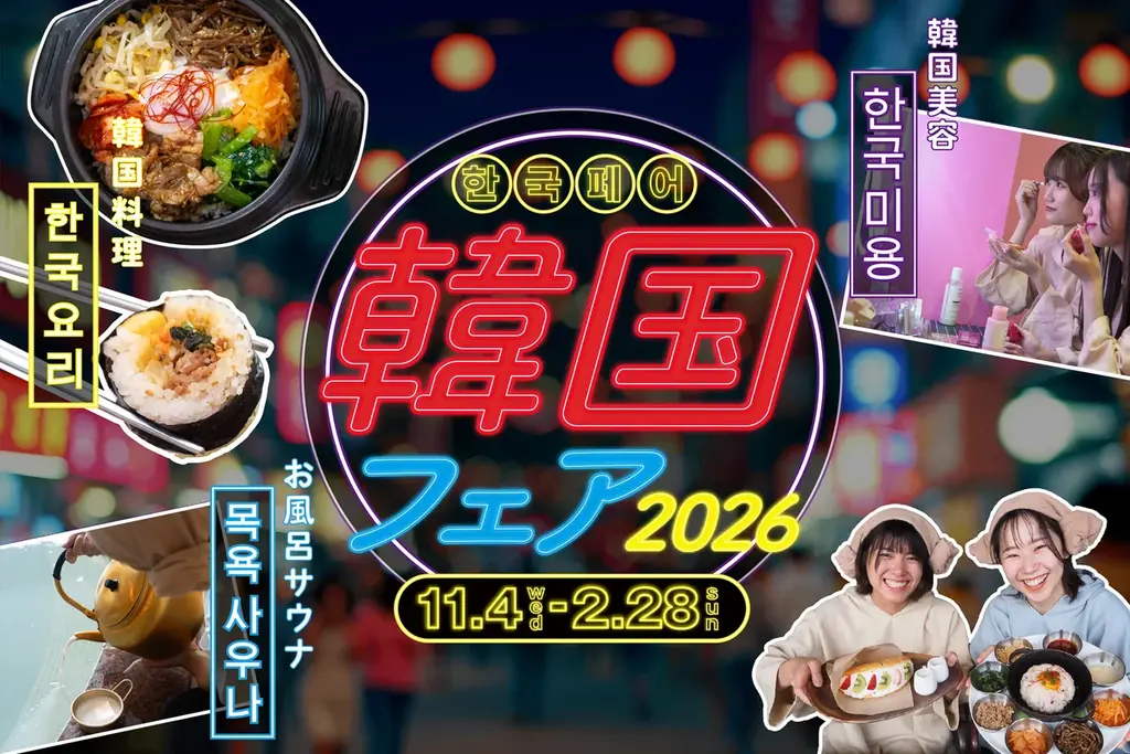 埼玉の温浴施設7店で韓国フェア2026、料理や美容体験も