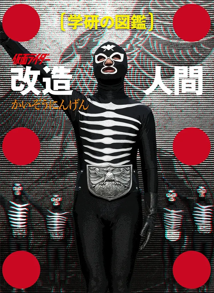 【表紙公開！】『学研の図鑑　仮面ライダー 改造人間』本体表紙に蜘蛛男が登場！　通常版＆限定ショッカー版ケースで11月11日発売！ 画像 5