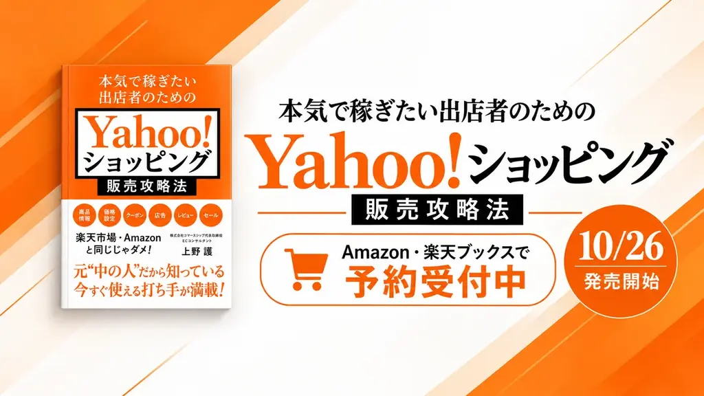Yahoo!ショッピング攻略本が10月26日発売、売上改善策を解説