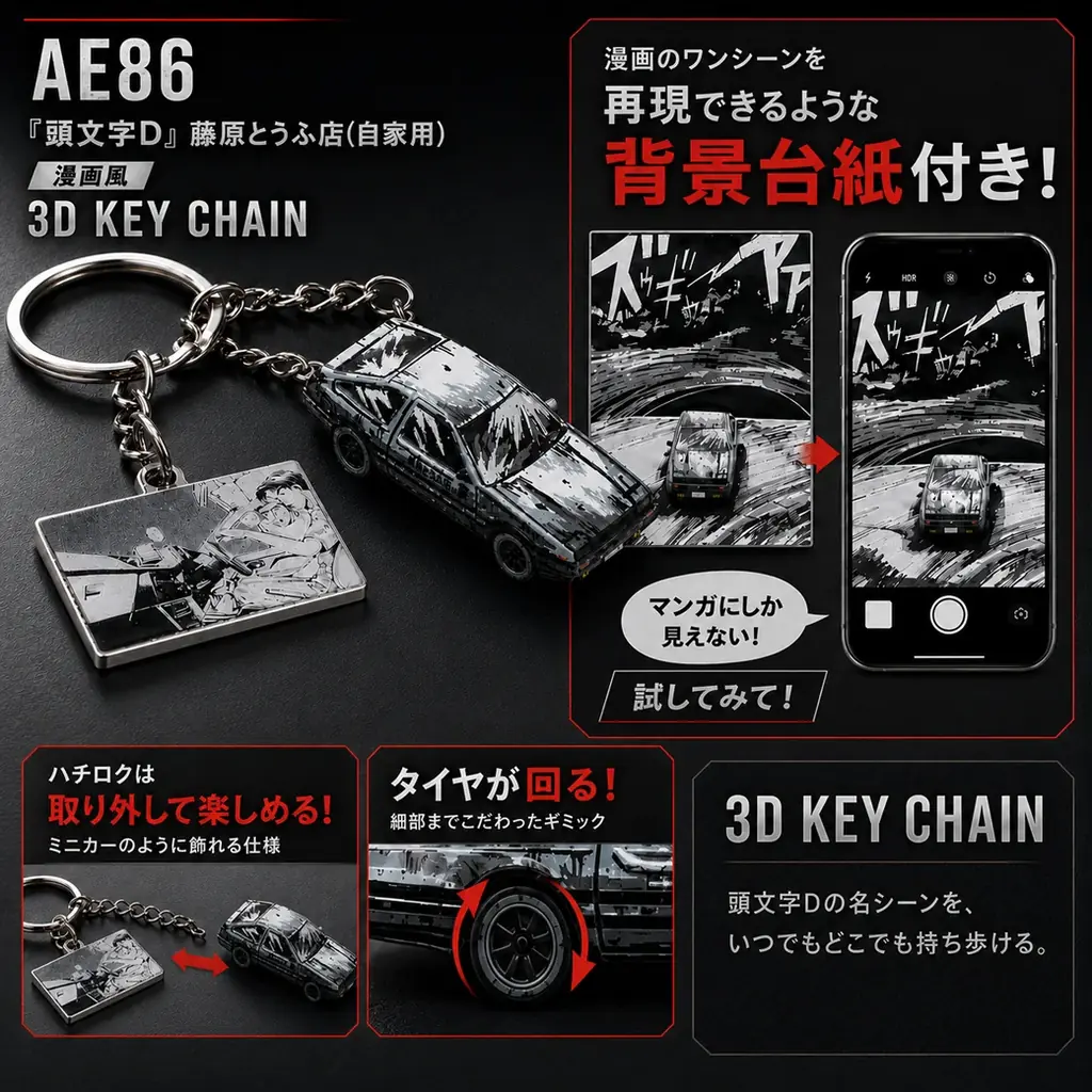 『頭文字D』漫画風ハチロク キーチェーン　を宇都宮で期間限定販売！ 画像 2