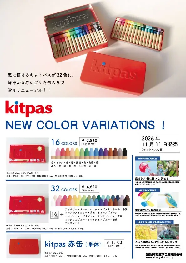 キットパス、ついに32色へ！「キットパスの日」に新色8色を加えた赤缶セットを発売 画像 3