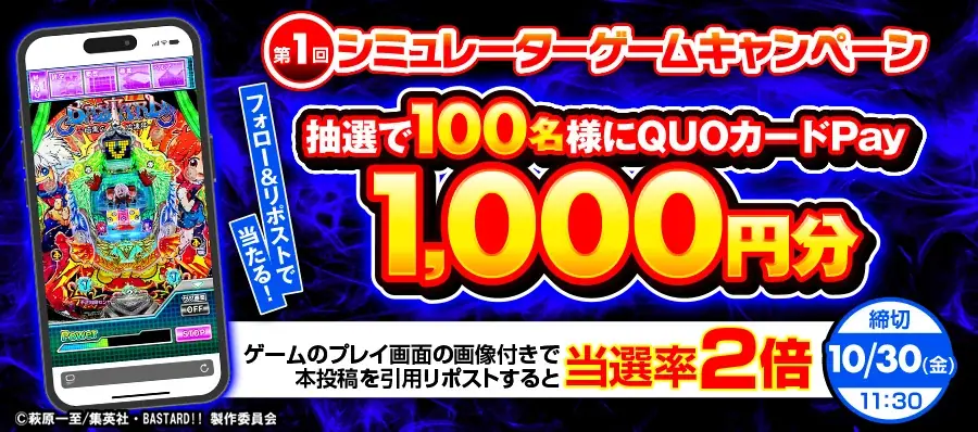パチンコ新機種『P羽根BASTARD!! -暗黒の破壊神-』が無料シミュレーターゲームで登場！さらに豪華賞品が当たるキャンペーンも同時開催！ 画像 8