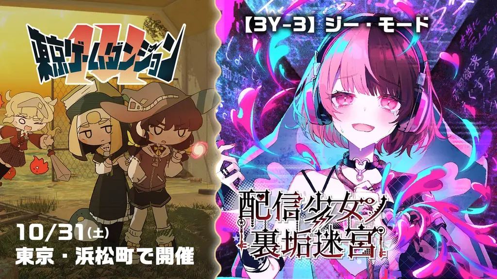 【東京ゲームダンジョン14】裏アカ迷宮ノベルRPG『配信少女ノ裏垢迷宮』出展決定！東京ゲームショウ2026で好評を博した「TGS2026試遊版」の展示を実施！ 画像 1