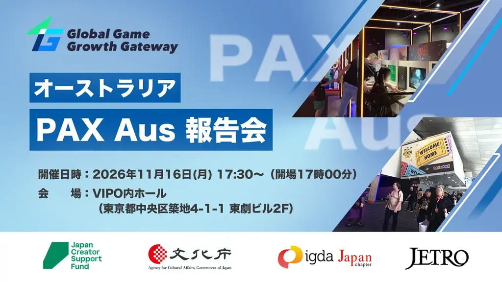 11/16（月）開催「PAX Aus報告会」オーストラリアのゲームイベント「PAX Aus」視察の様子をレポート！オセアニア最大のゲームイベントでゲームビジネスを学ぶ！ 画像 2