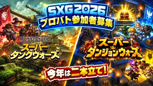 SXG2026プロバト