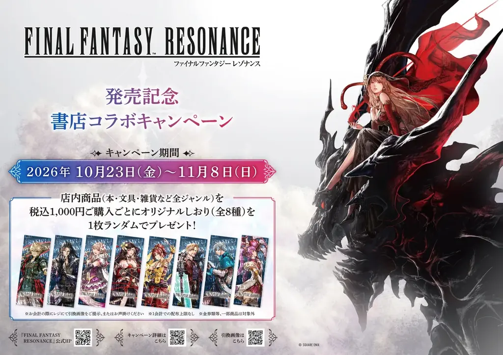 FF最新作『レゾナンス』書店コラボ、10月23日から全国350店で開催