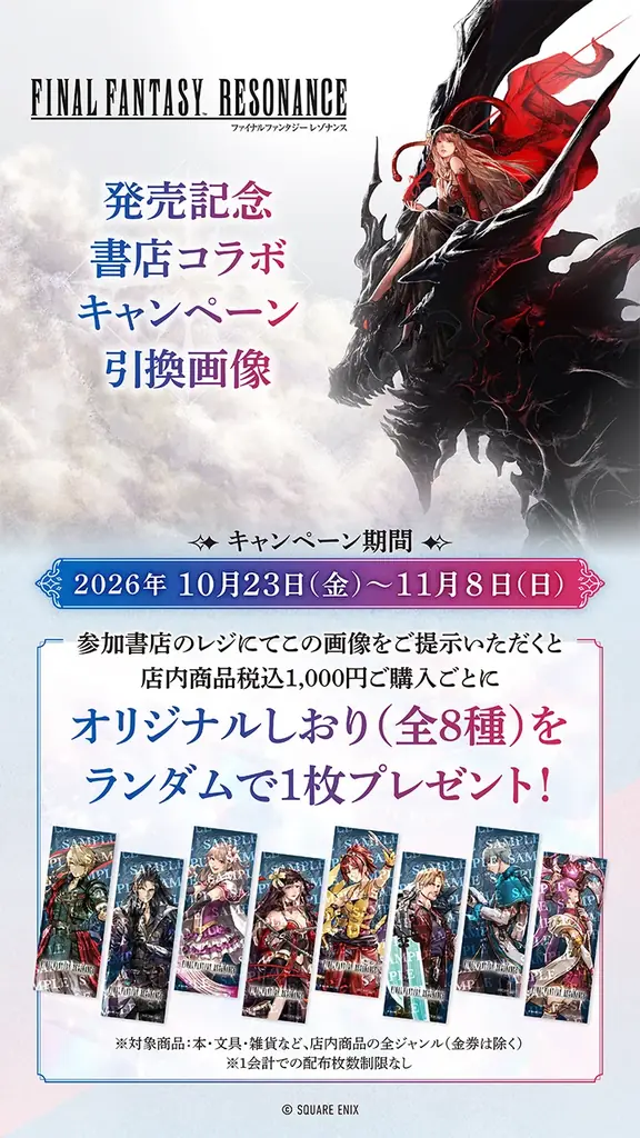 ドットの「ファイナルファンタジー」最新作『ファイナルファンタジー レゾナンス』との書店コラボキャンペーンを10月23日より全国350書店で開催！ 画像 3