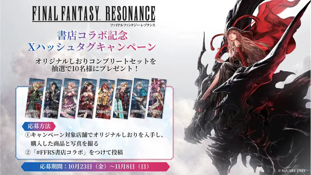 ドットの「ファイナルファンタジー」最新作『ファイナルファンタジー レゾナンス』との書店コラボキャンペーンを10月23日より全国350書店で開催！ 画像 4