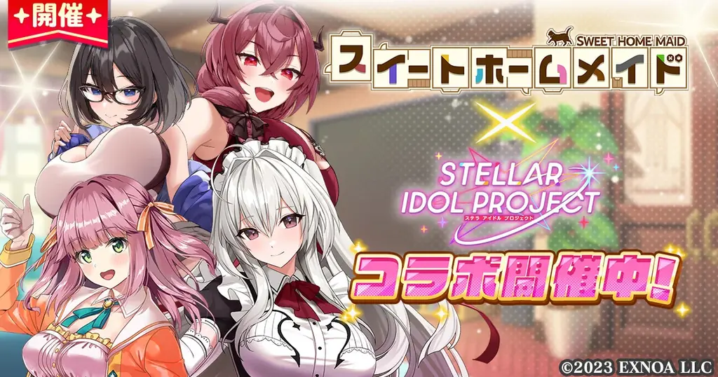 『スイートホームメイド』× 放置型アイドルRPG『STELLAR IDOL PROJECT』コラボ開催中！ 画像 1