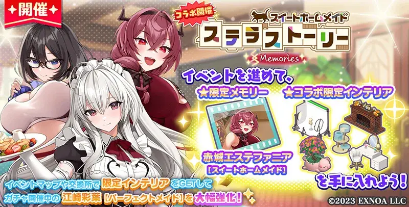 『スイートホームメイド』× 放置型アイドルRPG『STELLAR IDOL PROJECT』コラボ開催中！ 画像 2