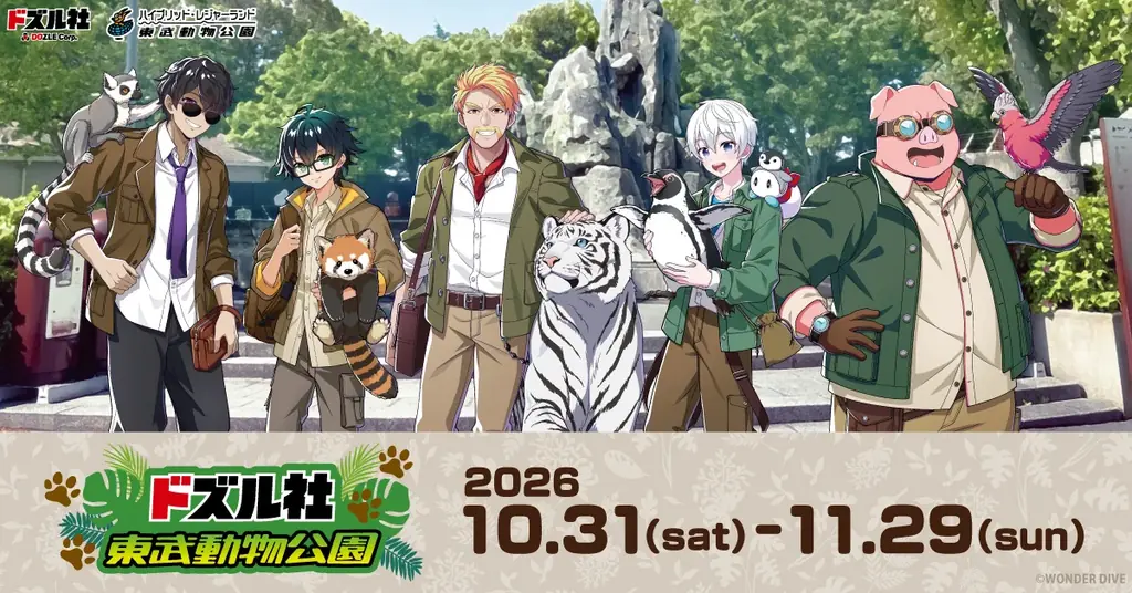 ドズル社×東武動物公園、10月31日からイルミや限定グッズ