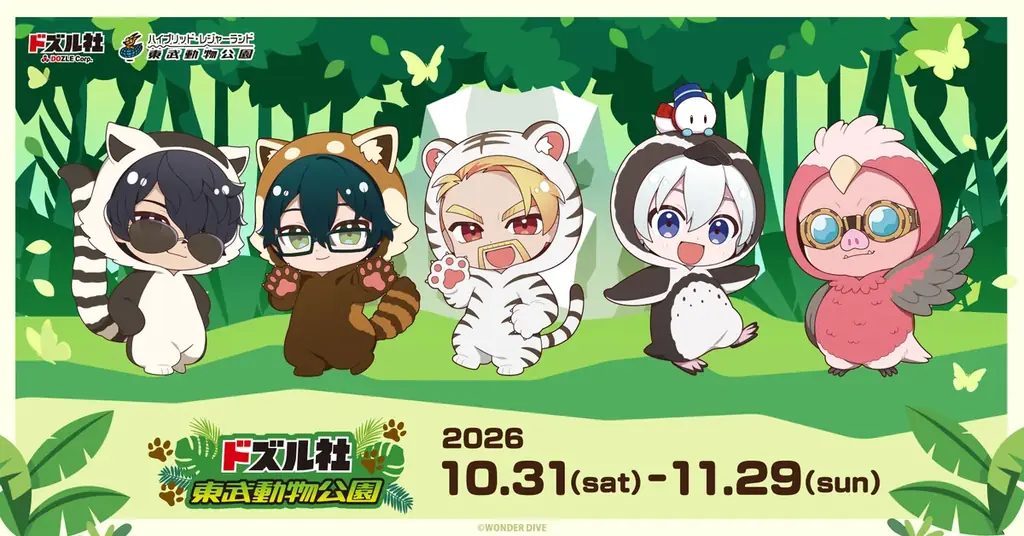 【DMM Factory】ドズル社×東武動物公園ウインターイルミネーション2026-2027 画像 2