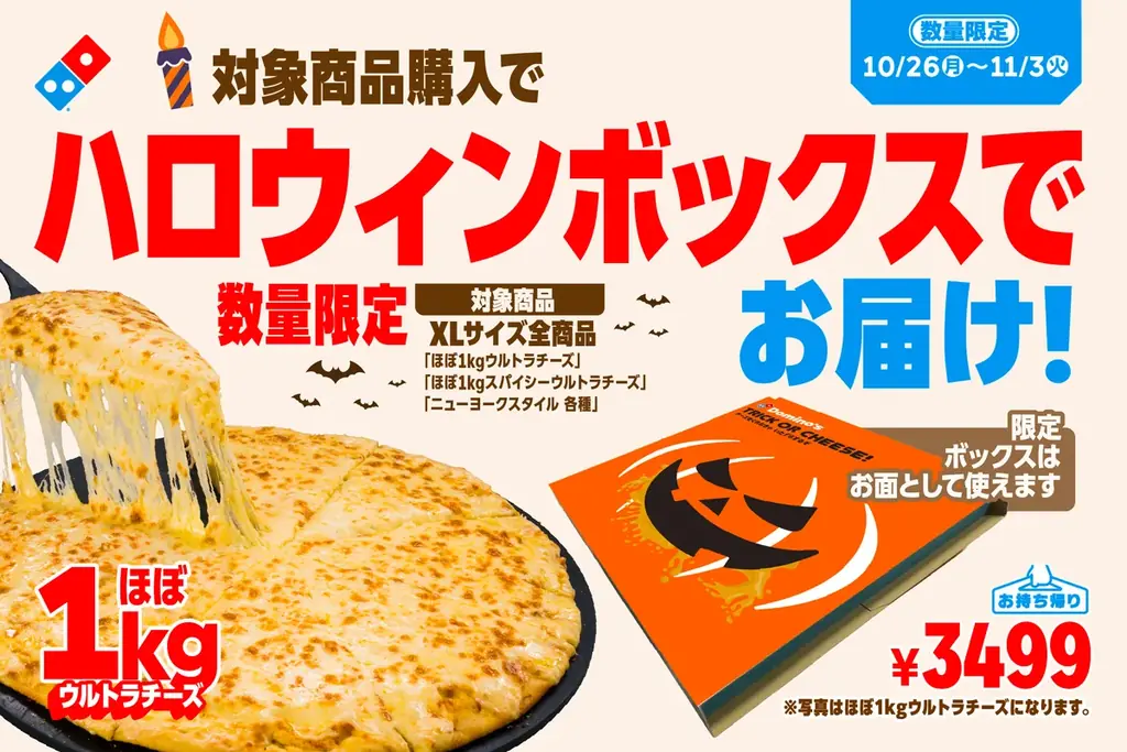 ドミノ・ピザ、10月26日からXL注文でお面になるハロウィンボックス