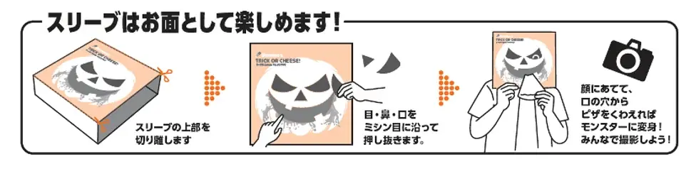 ドミノ・ピザ、直径約40cmのXLサイズを注文すると“デカ盛り級”顔はめお面になる「ハロウィンボックス」でお届け！ 画像 3